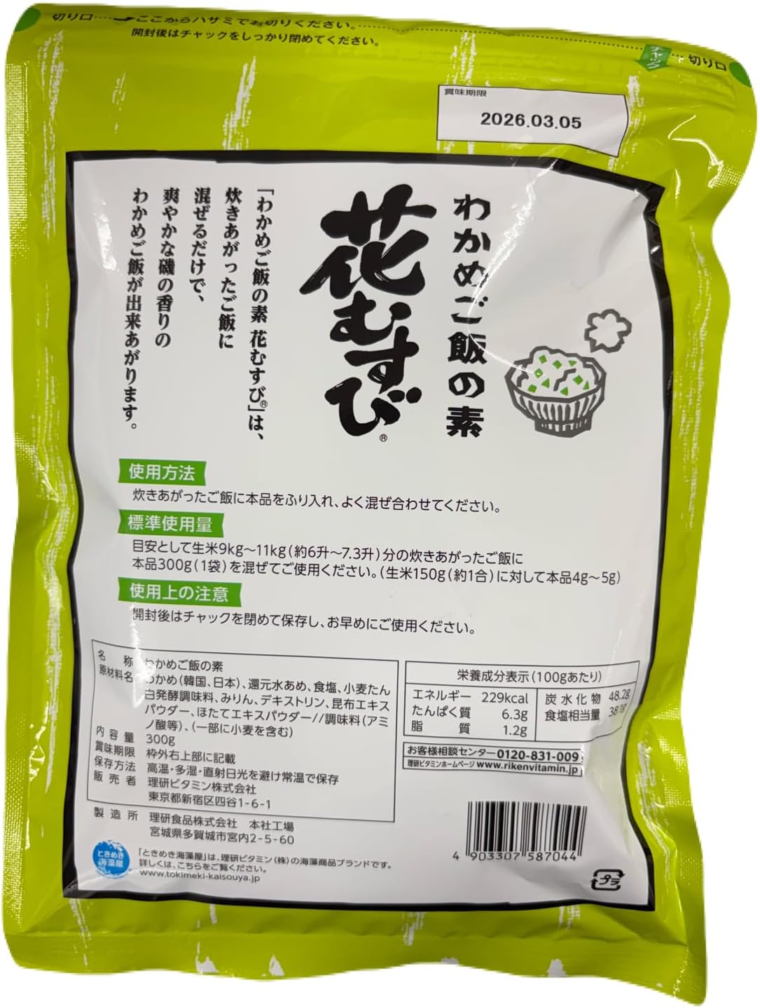 リケン 花むすび わかめご飯の素, 300g×2袋, 業務用