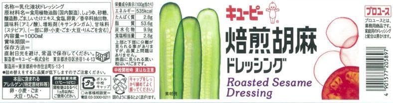 キユーピー 焙煎胡麻ドレッシング 1L 業務用