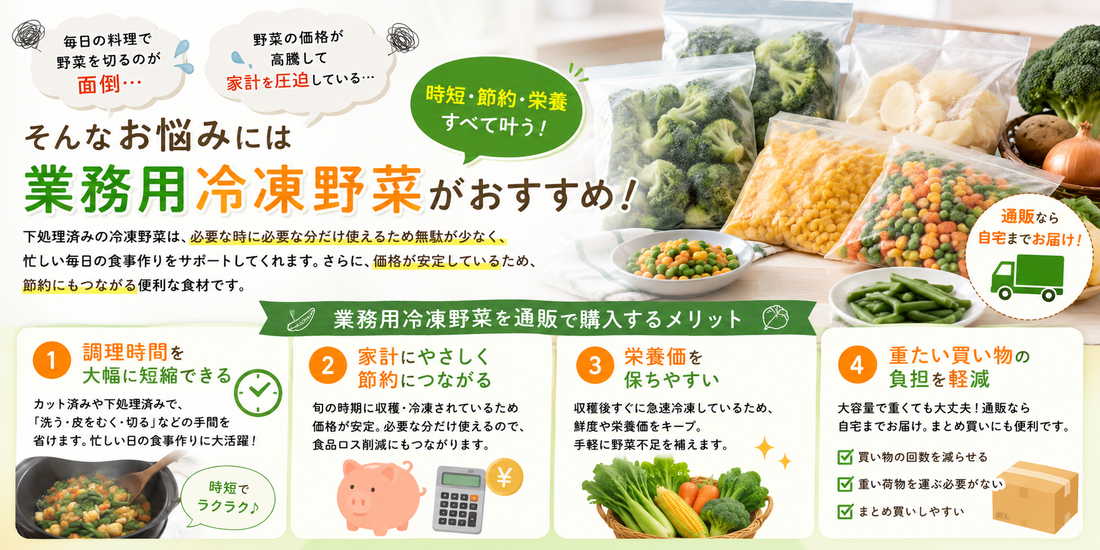 業務用冷凍野菜を通販で賢く活用！時短・節約を叶える選び方とおすすめ商品
