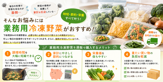 業務用冷凍野菜を通販で賢く活用！時短・節約を叶える選び方とおすすめ商品
