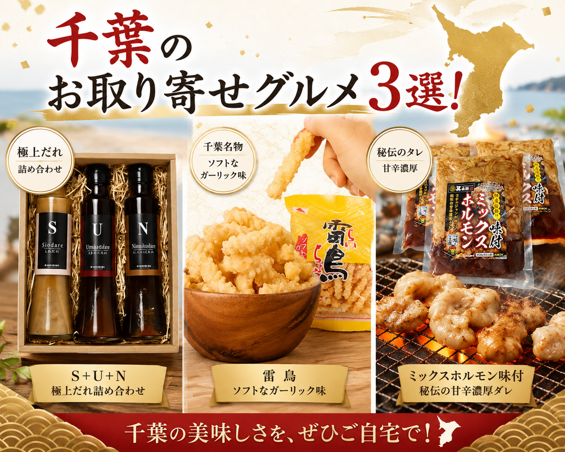 千葉のお取り寄せグルメ３選！老舗問屋が厳選する絶品ご当地の味☆
