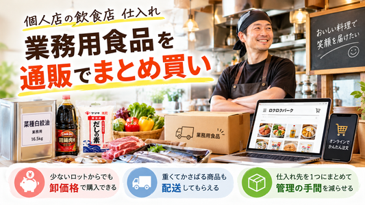 個人店の飲食店仕入れ、業務用食品を通販でまとめ買い