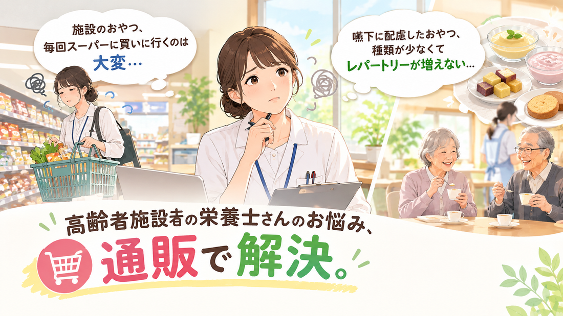 高齢者施設のおやつを通販でまとめ買い！嚥下配慮と業務用のポイント
