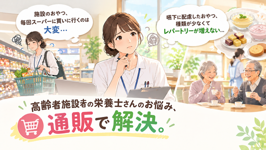高齢者施設のおやつを通販でまとめ買い！嚥下配慮と業務用のポイント