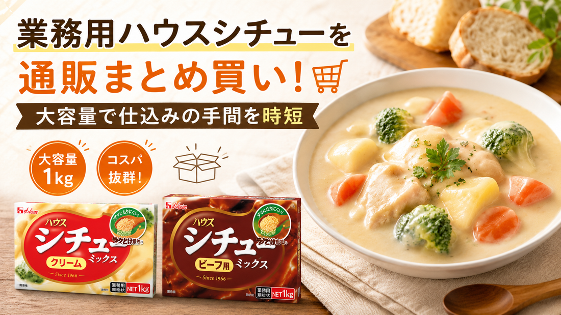 業務用ハウスシチューを通販でまとめ買い！大容量で仕込みの手間を時短