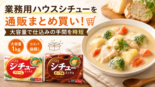 業務用ハウスシチューを通販でまとめ買い！大容量で仕込みの手間を時短