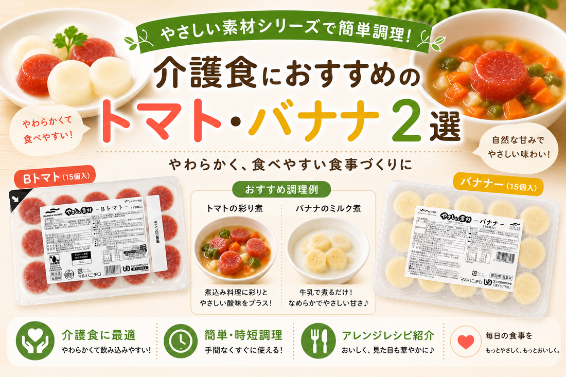飲み込みやすく、見た目もやさしい☆　 UMIOS(旧マルハニチロ)「やさしい素材 トマト・バナナ」を試してみた！！