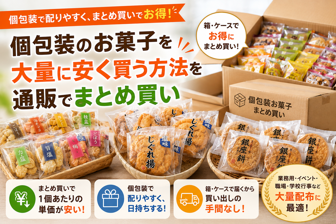 個包装のお菓子を大量に安く買う方法を通販でまとめ買い