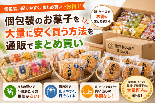 個包装のお菓子を大量に安く買う方法を通販でまとめ買い