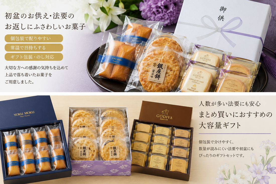 初盆のお供え物にふさわしいお菓子を通販でまとめ買い
