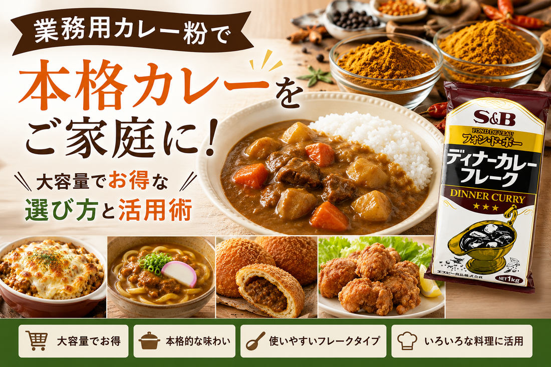 業務用カレー粉で本格カレーをご家庭に！大容量でお得な選び方と活用術