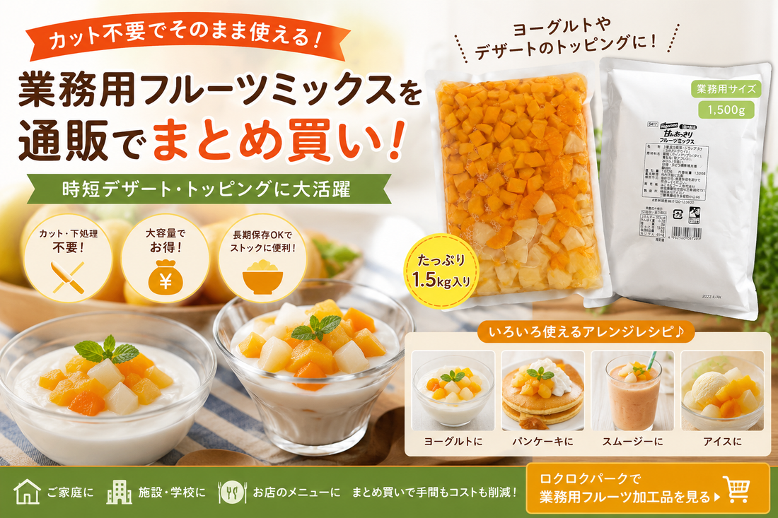フルーツミックス業務用を通販でまとめ買い！時短デザート・トッピングに