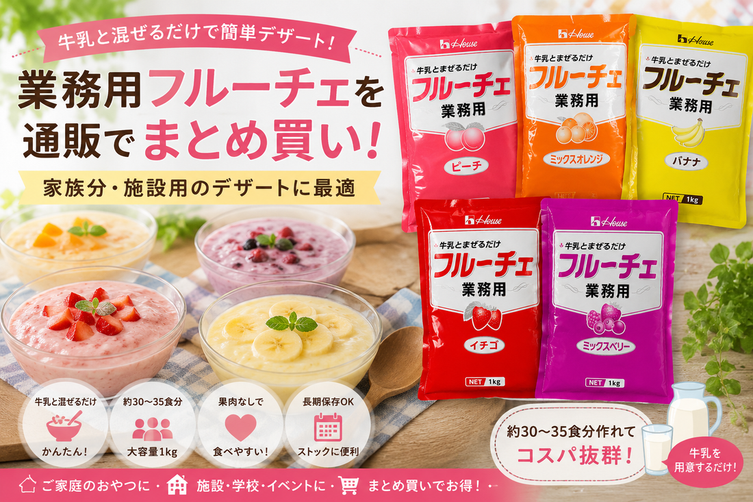 業務用フルーチェを通販でまとめ買い！家族分・施設用のデザートにおすすめ