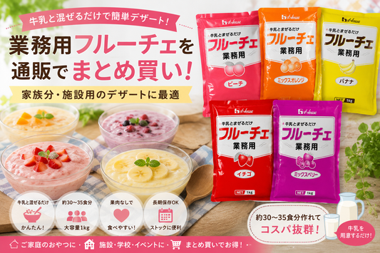 業務用フルーチェを通販でまとめ買い！家族分・施設用のデザートにおすすめ