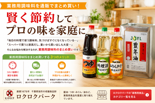 業務用調味料を通販でまとめ買い！賢く節約してプロの味を家庭に