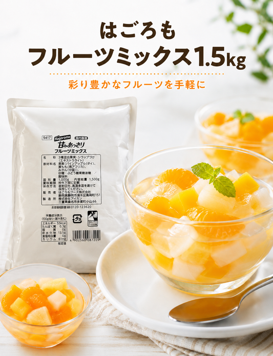 はごろも フルーツミックス 1.5kg 業務用｜黄桃・パイン・みかん入り カット済み デザート・ヨーグルト・トッピングに最適