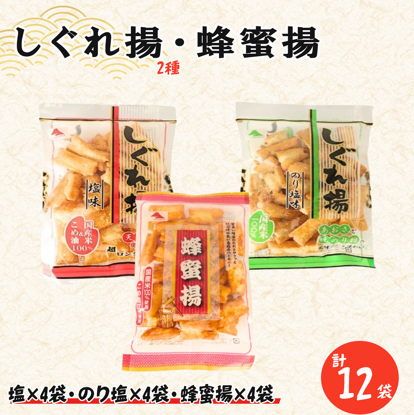 山中食品　しぐれ揚（塩・のり塩） ・ 蜂蜜揚 　３種×４袋セット