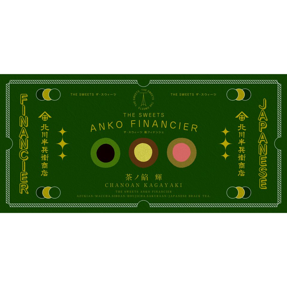 北川半兵衞商店×ザ・スウィーツ 餡フィナンシェ(9個入) KG-2518【包装済】 菓子折り 手土産 内祝い お祝い お供え お返し ギフト