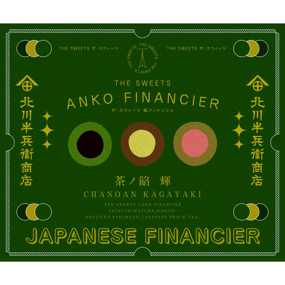 北川半兵衞商店×ザ・スウィーツ 餡フィナンシェ(15個入) KG-2530【包装済】 菓子折り 手土産 内祝い お祝い お供え お返し ギフト