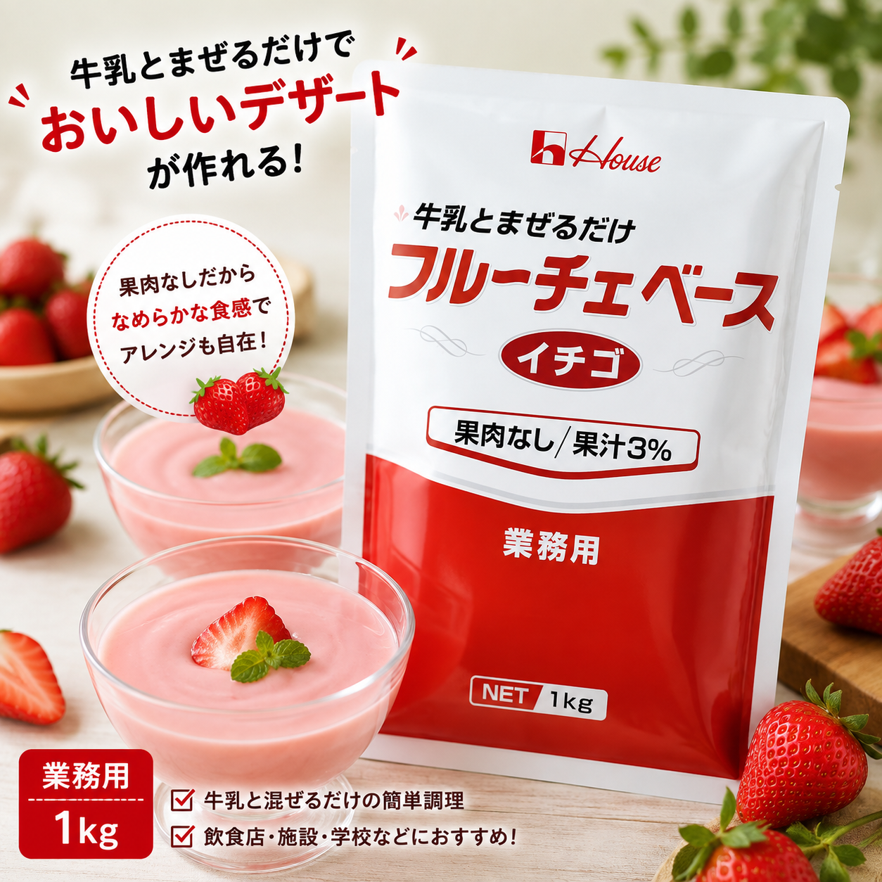 【常温】ハウス フルーチェベース 業務用 イチゴ 1kg｜果肉なし・果汁入り｜牛乳と混ぜるだけ