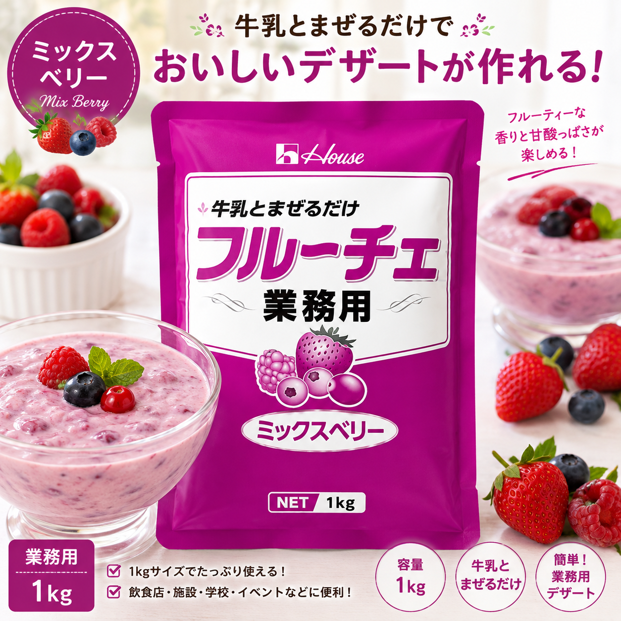 【常温】 ハウス フルーチェ 業務用 ミックスベリー 1kg｜牛乳と混ぜるだけ 簡単デザート｜果肉入り