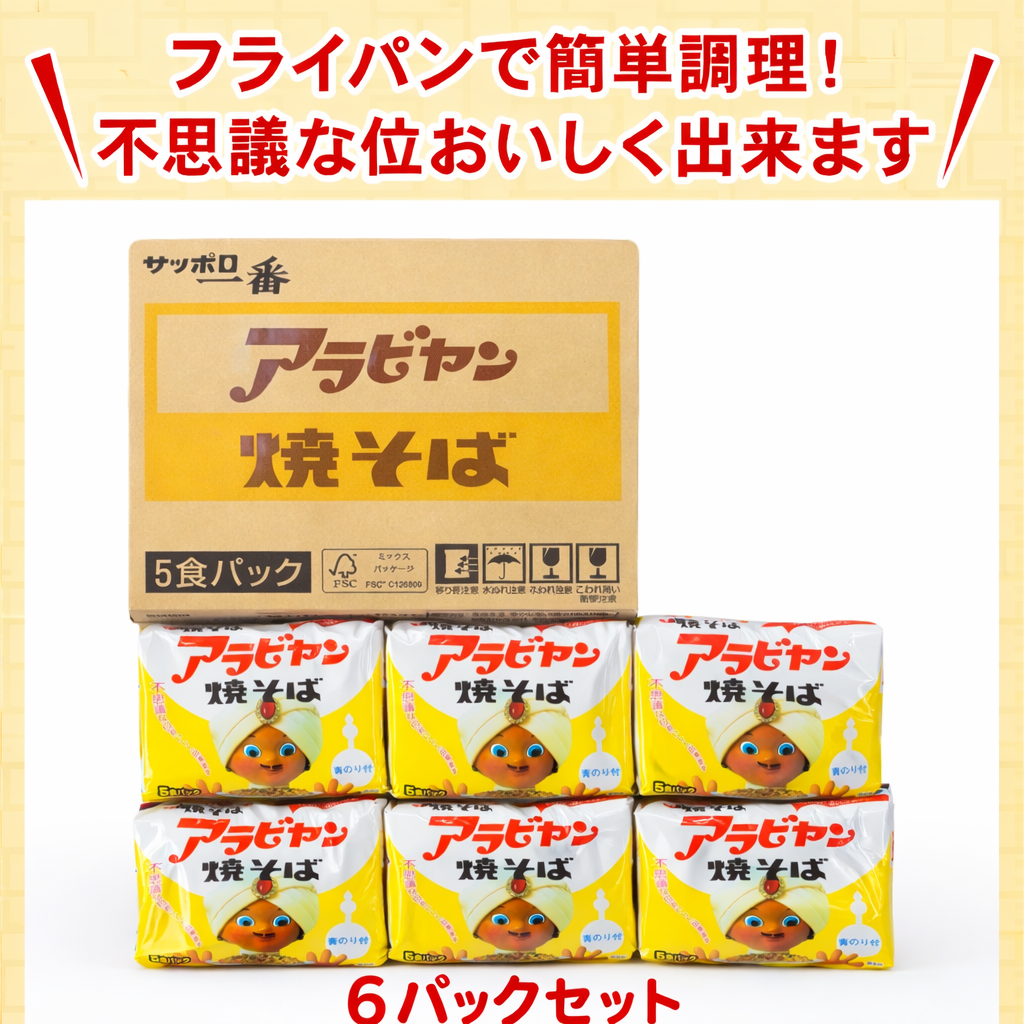 アラビヤン焼きそば３０食 （5食入り×６袋［1袋【100g】］）