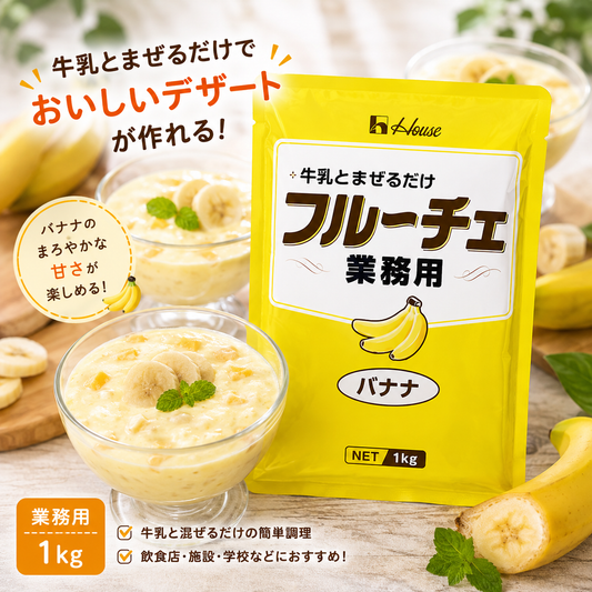 【常温】ハウス フルーチェ 業務用 バナナ 1kg｜牛乳と混ぜるだけ 簡単デザート｜業務用デザート