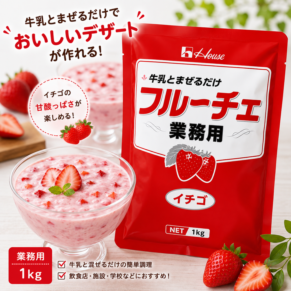 【常温】ハウス フルーチェ 業務用 イチゴ 1kg｜牛乳と混ぜるだけ 簡単デザート｜果肉入り
