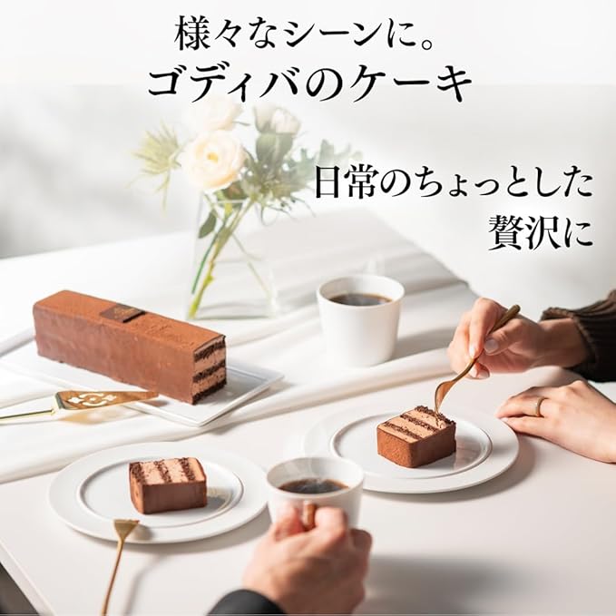 [ゴディバ](GODIVA) ケーキ チョコレートケーキ ギフト スイーツ プレゼント