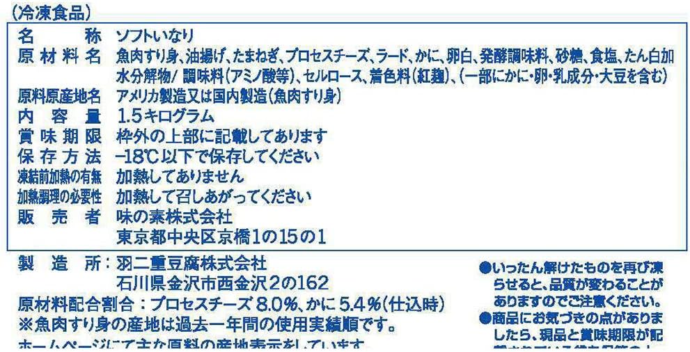 [冷凍] 味の素 ソフトいなり(カニ・チーズ入) 1.5kgX1個