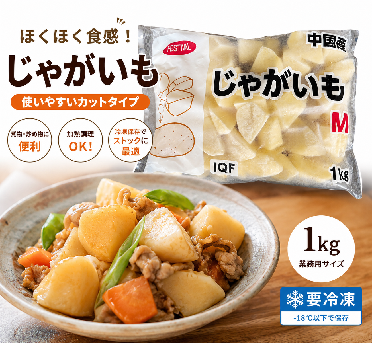【冷凍】じゃがいも M乱切り 1kg｜下処理不要・業務用・時短調理