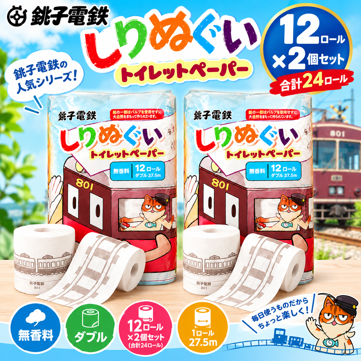 【銚子電鉄】しりぬぐい トイレットペーパー 12ロール×2個セット 24ロール 無香料 ダブル 27.5m 電車柄