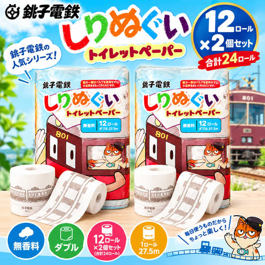 【銚子電鉄】しりぬぐい トイレットペーパー 12ロール×2個セット 24ロール 無香料 ダブル 27.5m 電車柄