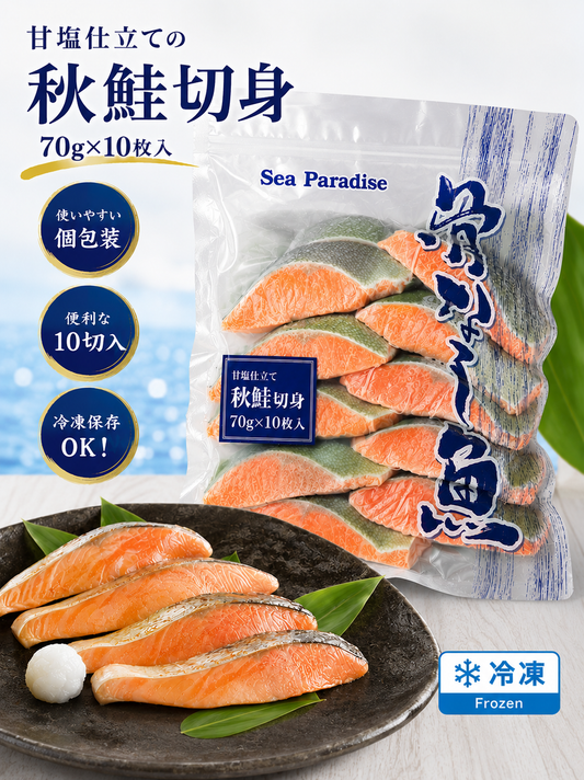 【冷凍】骨なし魚　秋鮭切身　70ｇ×10切入　