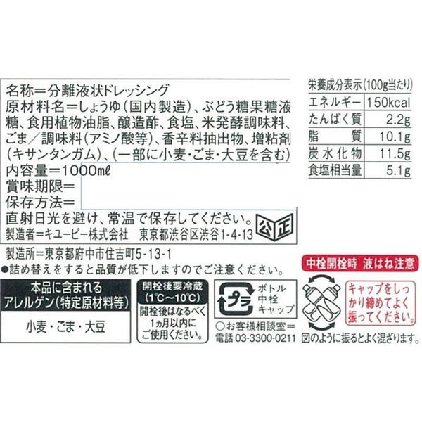 【キユーピー】 1L 和風ドレッシングごましょうゆ 1000ml (業務用) 大容量