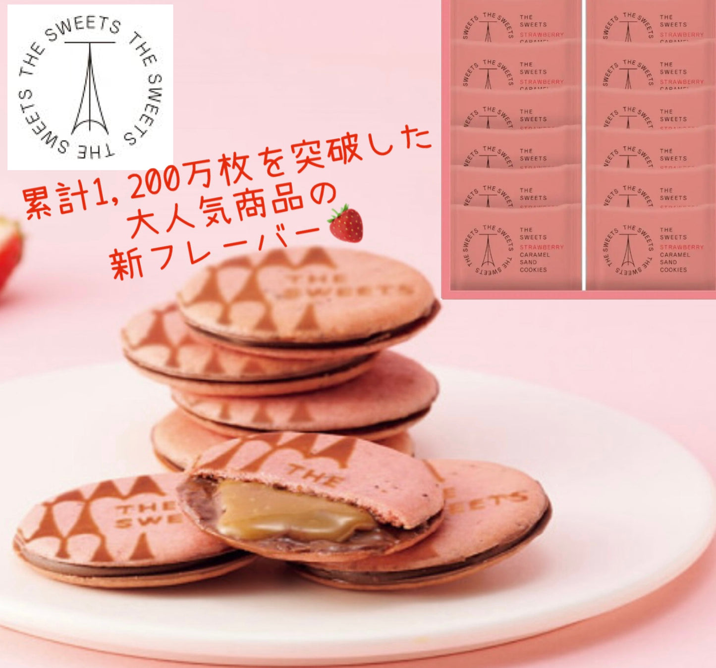 ザ・スウィーツ　苺キャラメルサンドクッキー（12個）【ギフト包装済】手土産　お返し　内祝い　お祝い　回忌法要　法事　贈り物　プレゼント