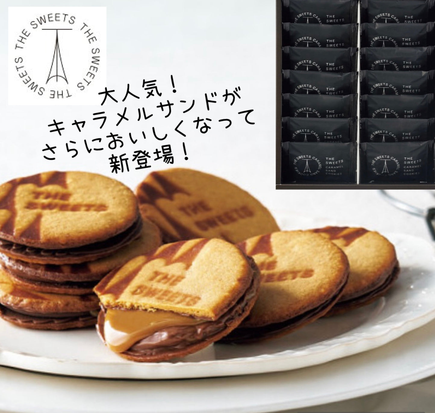 ザ・スウィーツ キャラメルサンドクッキー（14個）≪オリジナル≫【ギフト包装済】手土産 お返し お中元 お歳暮 内祝い お祝い 回忌法要 プレゼント
