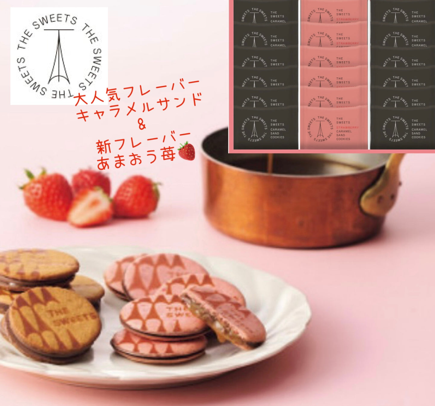 ザ・スウィーツ　キャラメルサンドクッキー ≪オリジナル＆苺≫（18個）【ギフト包装済】手土産　お返し　内祝い　お祝い　回忌法要　法事　贈り物　プレゼント