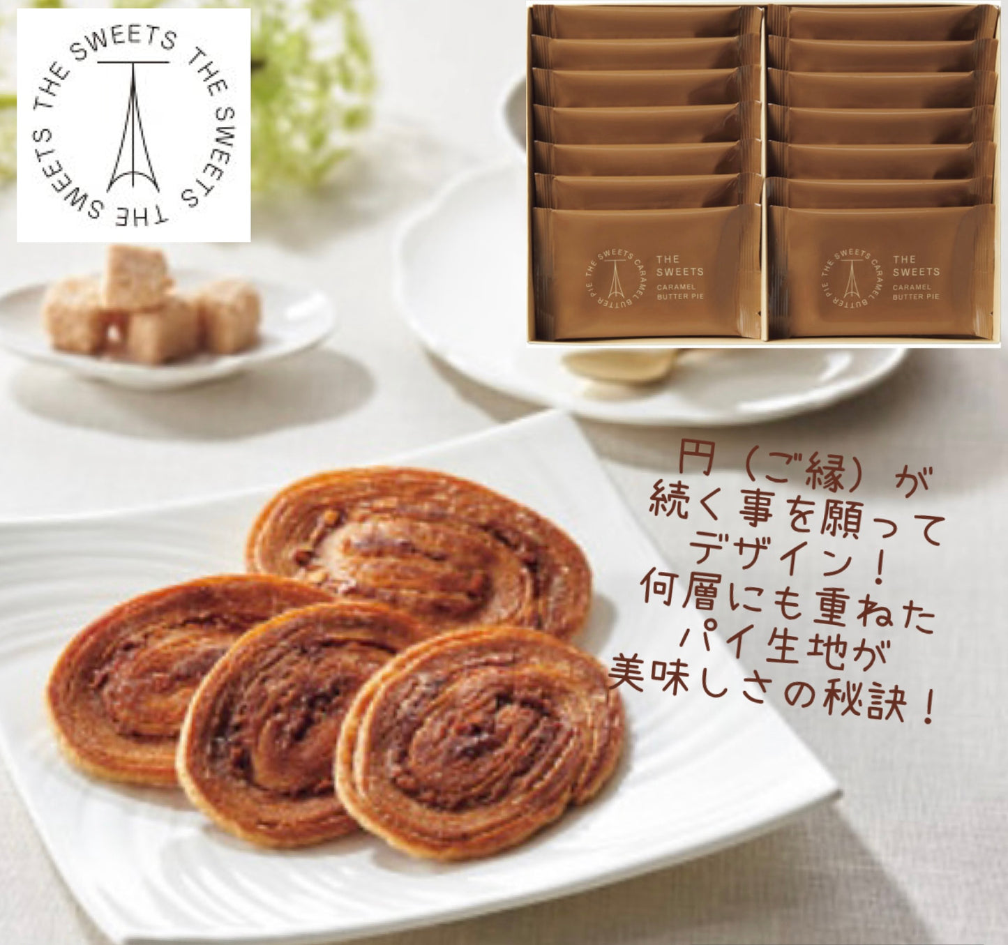 ザ・スウィーツ キャラメルバターパイ（１４枚） ＳＣＢＰ２０【ギフト包装済】手土産 お返し お中元 お歳暮 内祝い お祝い 回忌法要 法事 贈り物 プレゼント
