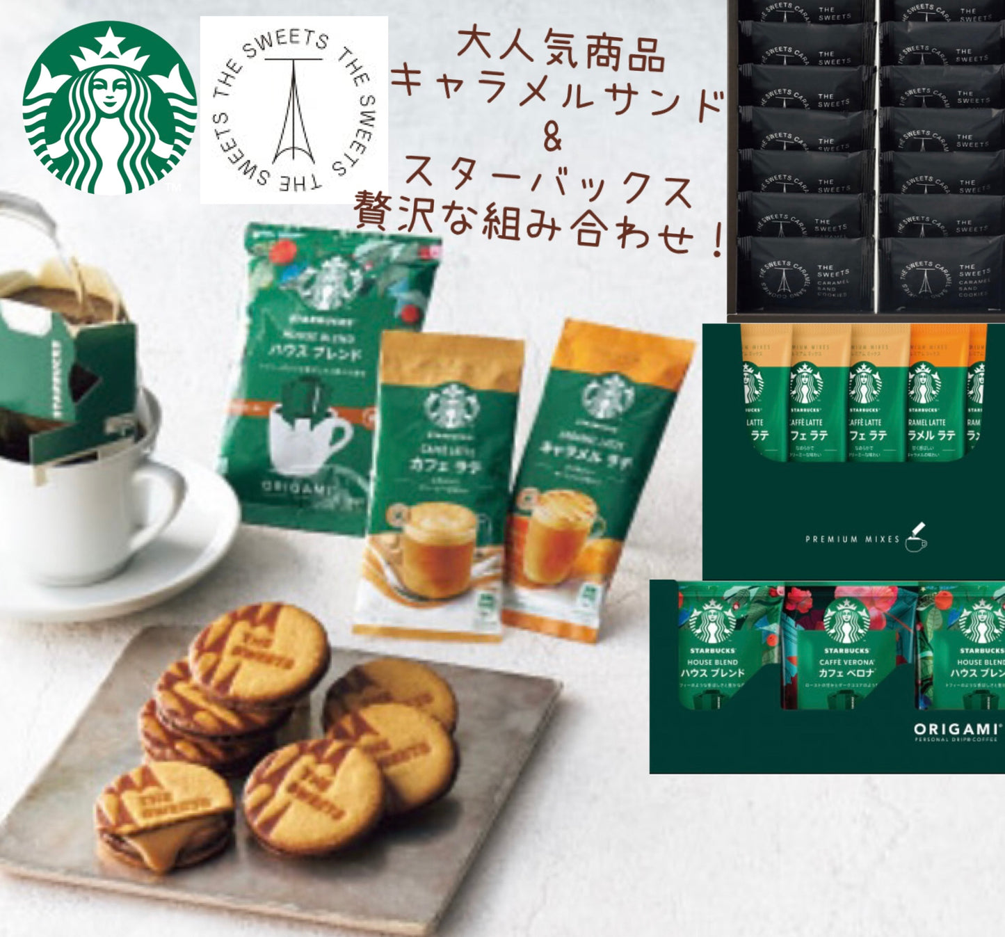 ザ・スウィーツ　キャラメルサンドクッキー　スターバックスコーヒーギフト SCSB50R【ギフト包装済】 御中元 御歳暮 お祝い 手土産 内祝い お返し 香典返し 御供 プレゼント