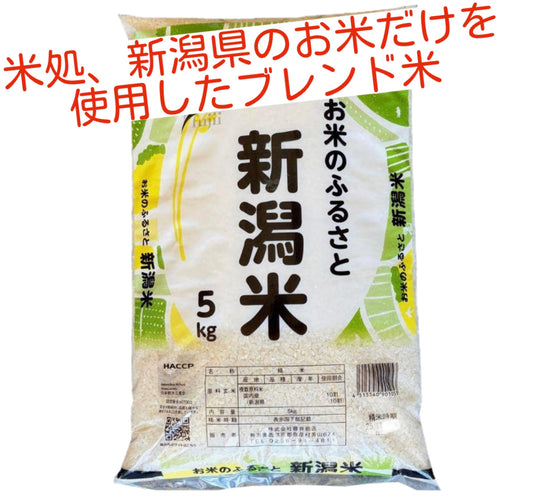 【お米５キロ】お米のふるさと　新潟県産米　５ｋｇ　ブレンド米