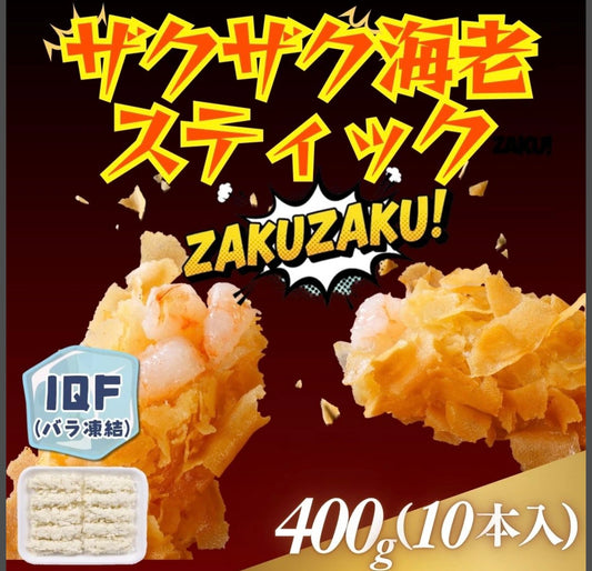 【冷凍】マリンフーズ 海老カツ ザクザク海老スティック 10本入り(400ｇ) ベトナム産 えびフライ用 業務用 エビスティック 揚げるだけ