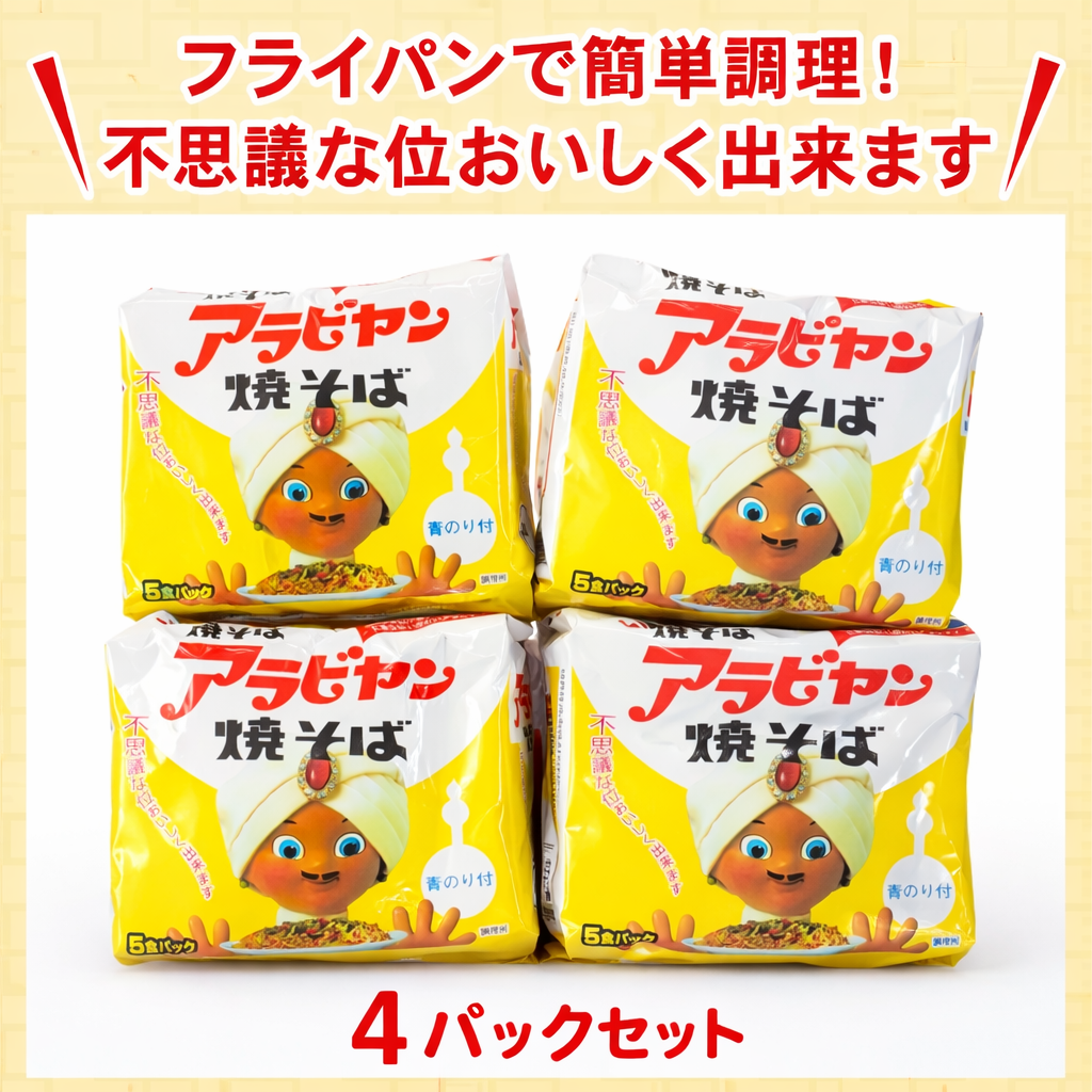 アラビヤン焼きそば 20食 （5食入り×4袋［1袋【100g】］）