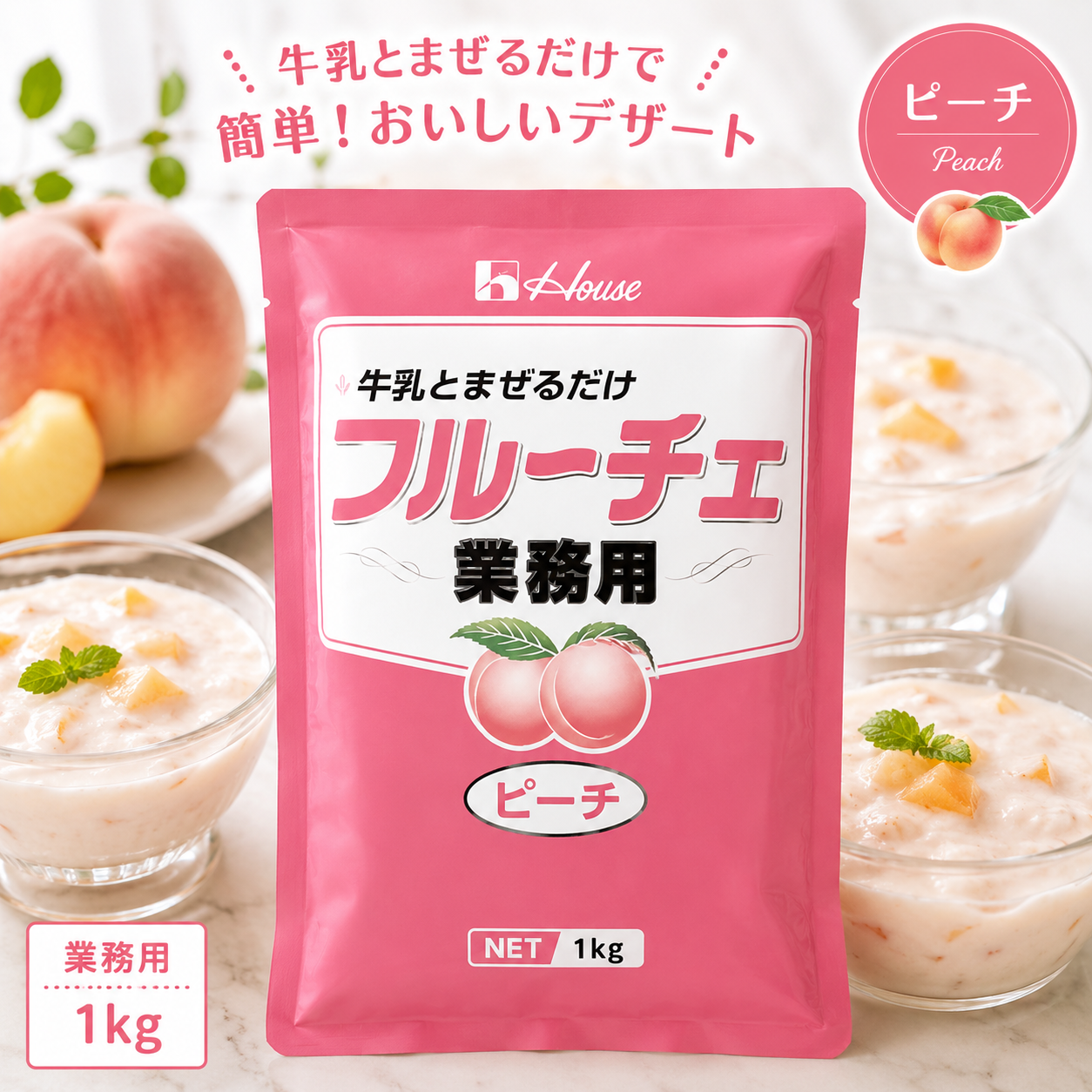 【常温】ハウス フルーチェ 業務用 ピーチ 1kg｜牛乳と混ぜるだけ 簡単デザート｜果肉入り