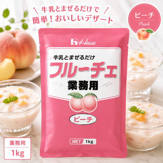 【常温】ハウス フルーチェ 業務用 ピーチ 1kg｜牛乳と混ぜるだけ 簡単デザート｜果肉入り