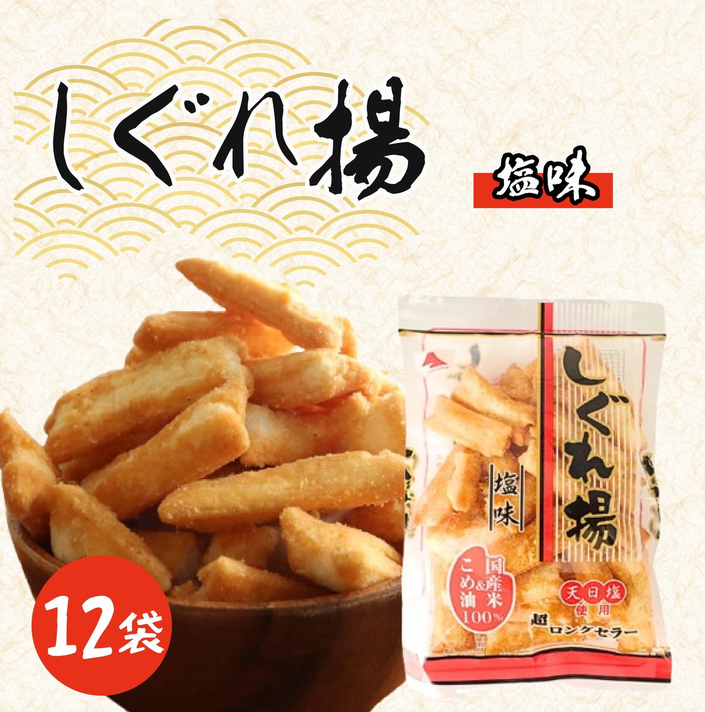 山中食品 しぐれ揚 塩味 100g×12入